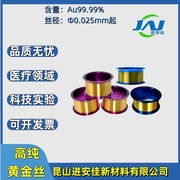圆型高纯黄金丝(黄金丝)金丝，au≥99.99%导电金丝，电极金丝高院科研实验材料