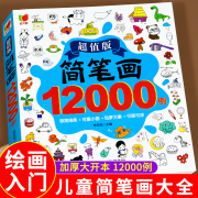 儿童简笔画入门12000例 儿童简笔画大全手绘本模板教材教程书幼儿园启蒙小学生画画书培训老师用书人物动物临摹本带涂色零基础自学