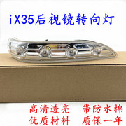 适用现代IX35倒车镜转向灯IX35后视镜反光镜灯罩LED灯壳后视镜灯