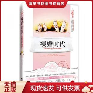 正版9787539937625裸婚时代  月影兰析  江苏文艺出版社
