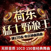 正版汽车载cd荷东猛士野狼王经典(王经典，)的士高英文dj舞曲无损音质光盘