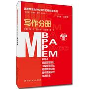MBA MPA MPAcc MEM写作分册(2021年)/管理类专业学位联考名师联盟9787300148168 者_潘杰赵小林责_石建锋_汪学中国人民大学出版社