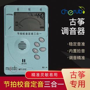 musedo小天使敦煌古筝调音器，专用校音器专业电子，节拍器古筝专用