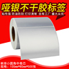 哑银不干胶标签纸PVC防水防刮塑料固定资产标签纸单排100*80*500
