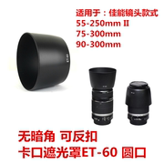 适用于佳能55-250II 75-300 90-300mm镜头58mm卡口ET-60遮光罩 圆