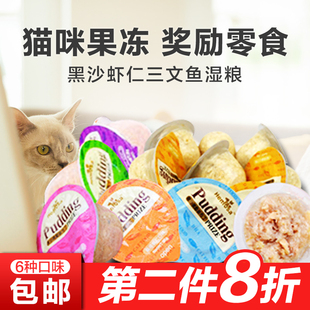 猫布丁 猫罐头黑沙虾仁三文鱼湿粮猫果冻奖励猫咪零食25g*8粒