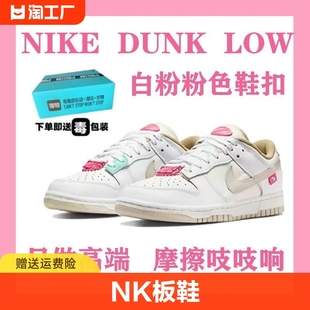 nk纯原dunklow街舞系列白粉色(白粉色)低帮板鞋情侣鞋百搭缓震气垫运动鞋
