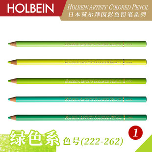 holbein荷尔拜因艺术家油性，彩色铅笔绿色系1区op222-op262