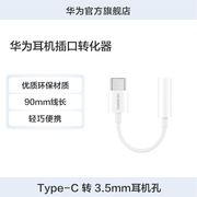 华为耳机插口转化器type-c适用华为手机(除mate50、p60、matex3、pockets、nova11系列外)cm20耳机转接头