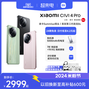 购机享6重好礼Xiaomi Civi 4 Pro手机上市小米Civi4pro徕卡影像高通第三代骁龙8s