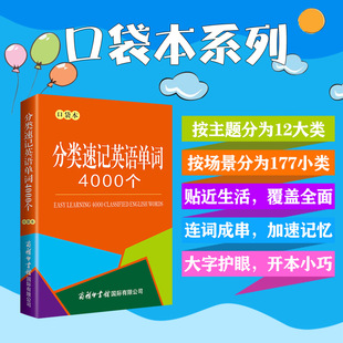 当当网 分类速记英语单词4000个口袋本 分类词汇英语单词英语词汇速记 英语单词速记 英语考试必备单词必背单词