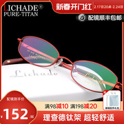 理查德 超轻纯钛女款小脸型 可配高度数全框眼镜框近视眼镜架5891