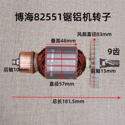 博海82551锯铝机10寸转子天时地利上海奔奇定子255切割机配件