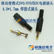 移动便携式DVD/EVD用DC电源插头4.0*1.7mm 焊接式插头 公头不带线