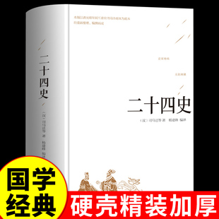 二十四史正版原著文白对照全译本白话文史记故事青少年中学生成人版24史少年读中国历史类书籍古代史通史非中华书局