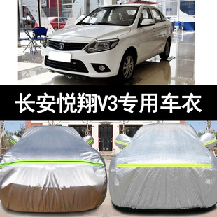 2015老款长安悦翔v3专用加厚汽车衣车罩防晒防雨隔热防霜盖布外套