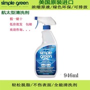 simplegreen新波绿简绿航空及精密部件清洗剂32OZ航空航太专用