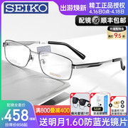 SEIKO精工眼镜框全框男士商务近视眼镜架钛架配有度数眼镜HC1012