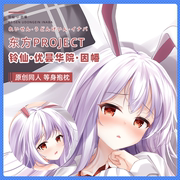 山枫樱原创东方project受狂气之瞳兔铃仙优昙华院动漫等身抱枕套