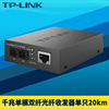 TP-LINK TL-FC312-20 千兆光纤收发器单模双纤SC大方口光电转换器5V电源1310nm网络监控高速双芯接收发送20km