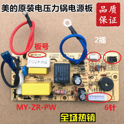美的电压力锅配件MY-ZR-PW电源板电脑主板电路板控制板线路板