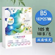 铜版纸b5105g80g200克卡片，封面数码纸双面，高光哑光哑粉彩激纸b5