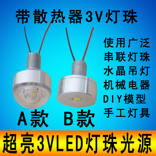 3VLED灯珠高亮1W3W大功率LED灯珠水晶吊灯模型DIY带散热器小灯泡