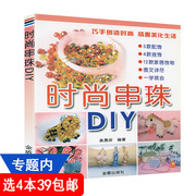 4本39时尚串珠diy串珠，一本通diy手工书籍，时尚串珠手链编织128例书籍