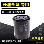 适配长城炫丽腾翼c30c50哈佛哈弗h1m2h6格，m4机油滤芯机滤原厂