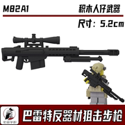 中国积木第三方武器人仔军事配件特种兵M82A1反器材狙击步大炮