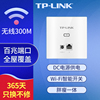 tp-link家用卧室86型300m无线ap面板，路由器墙壁嵌入式wifi插座，百兆端口全屋覆盖墙壁dc电源适配器供电302i-dc