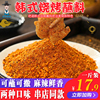 东北烤肉蘸料干料辣椒面500g/袋韩式烧烤调料孜然粉撒料香辣干料