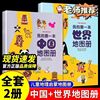 中国地图+世界地图册全2册儿童地理知识启蒙绘本科普书老师