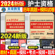 2024年护考全套历年真题库习题试卷试题护士资格证考试书执业资料人卫版军医随身记轻松过雪狐狸陶老师护资刷题职业练习题博傲卷子