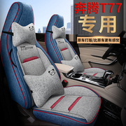 奔腾T77座套全包围2020款T77pro专用汽车坐垫四季座椅套亚麻布套