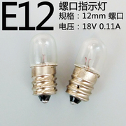 e12螺口仪器仪表指示灯泡，18v24v28v0.11a30v2w设备灯珠机床小灯泡