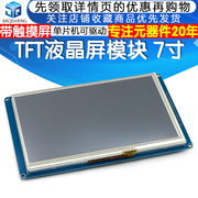 7寸TFT液晶屏模块各单晶片可驱动 带触摸SSD1963 分辨率800*480