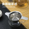 茶漏茶滤不锈钢滤茶器茶具配件，泡茶隔茶过滤器，玻璃公道杯茶漏一体