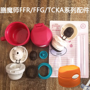 膳魔师保温杯儿童不锈钢水壶防漏杯盖密封圈ffg603601吸管配件