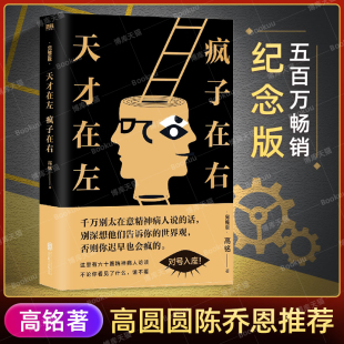 天才在左疯子在右完整版高铭 正版 新增10个被封杀篇章犯罪读心术社会重口味心理学入门基础书籍畅销书墨菲定律天才在疯子左右