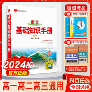 2024新版高中语文基础知识手册通用人教版数学英语物理化学生物知识大全，薛金星(薛金星)高一二(高一二)高三高考复习2023文言文议论文非新版资料书