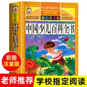 中国儿童百科全书注音彩图版一年级阅读课外书必读老师二三年级绘本读物儿童故事书适合6岁以上7-8-9岁看的带拼音书籍正版