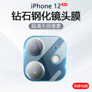 适用于苹果12镜头膜iPhone12Pro Max后置摄像头保护膜ip12Pro手机后背相机12MiNi钢化膜防爆防刮贴膜