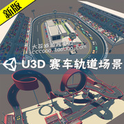 unity3d模型低多边形，赛车轨道车辆人物，道具场景环境游戏资源素材