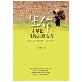黄锦敦 生命，才是值得去的地方：叙事治疗与旅行的相遇 张老师文化 港台原版图书籍台版正版繁体中文 社会科学