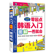 零起点韩语自学入门教材图解一看就会赠字帖零基础标准，韩国语(韩国语)初级学习韩文口语，发音书籍正版无师自通轻松学韩国语言的基础教程书