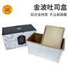三能450g金色波纹带盖吐司盒SN2048 长方形不沾不粘土司面包模具