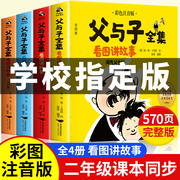 完整版4册570页父与子书全集正版二年级上册看图讲故事原版彩图注音版小学生一年级三阅读课外书儿童故事书世界经典漫画父与子2