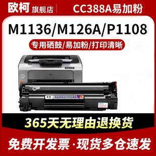 适用惠普m1136硒鼓CC388A HP1108 p1106 1007 p1008 388a m1213nf 1216nfh晒鼓m126a nw打印机88a墨盒MFP碳粉