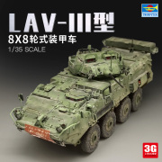 3G模型 小号手军事拼装模型 01519 1/35 LAV-III型8x8轮式装甲车